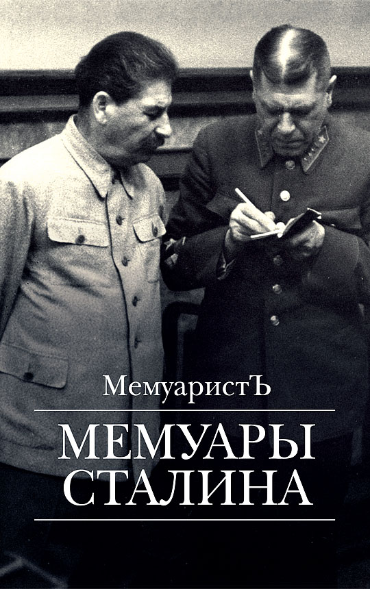 Глава Москвы о Сталине. Ярослав Бушмицкий