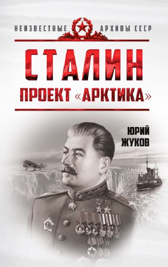 Новая война! Путин знает, что Сталин искал в Арктике!